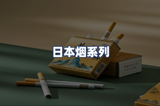 日本烟系列